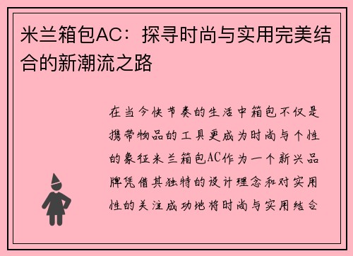 米兰箱包AC：探寻时尚与实用完美结合的新潮流之路