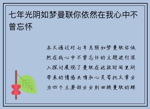 七年光阴如梦曼联你依然在我心中不曾忘怀