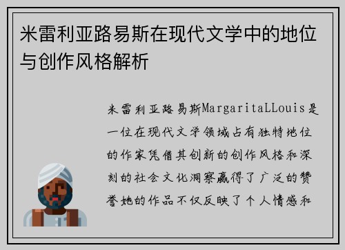 米雷利亚路易斯在现代文学中的地位与创作风格解析