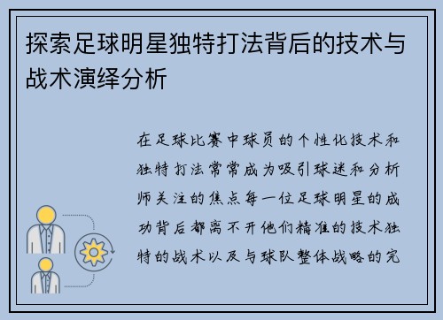 探索足球明星独特打法背后的技术与战术演绎分析