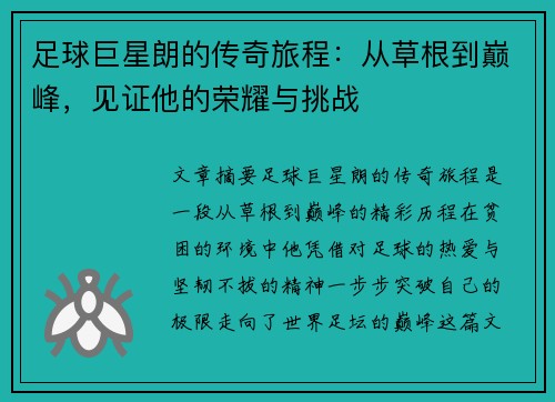 足球巨星朗的传奇旅程：从草根到巅峰，见证他的荣耀与挑战