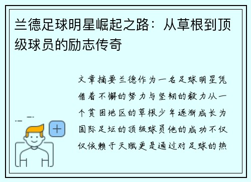 兰德足球明星崛起之路：从草根到顶级球员的励志传奇