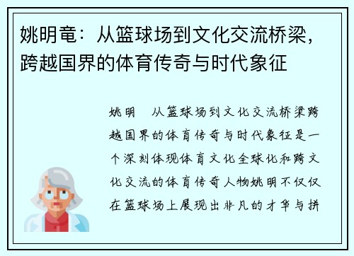 姚明竜：从篮球场到文化交流桥梁，跨越国界的体育传奇与时代象征