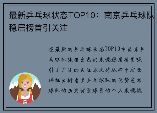 最新乒乓球状态TOP10：南京乒乓球队稳居榜首引关注