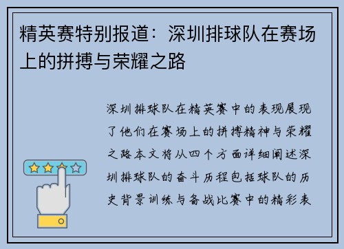 精英赛特别报道：深圳排球队在赛场上的拼搏与荣耀之路