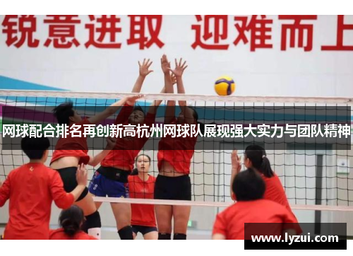 网球配合排名再创新高杭州网球队展现强大实力与团队精神