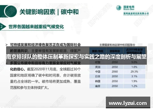 南京排球队的整体压制革新探索与实践之路的深度剖析与展望