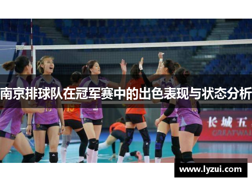 南京排球队在冠军赛中的出色表现与状态分析