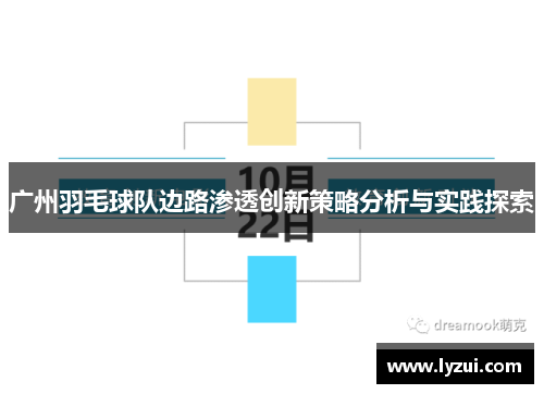 广州羽毛球队边路渗透创新策略分析与实践探索