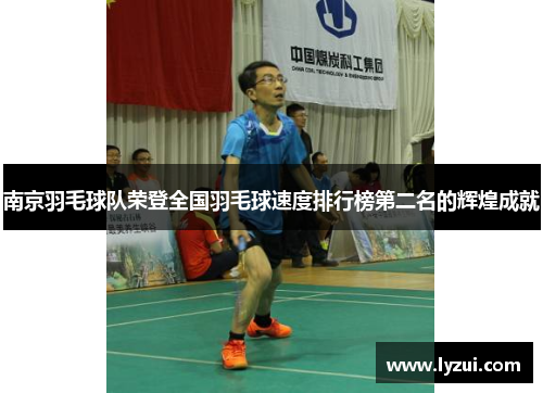 南京羽毛球队荣登全国羽毛球速度排行榜第二名的辉煌成就
