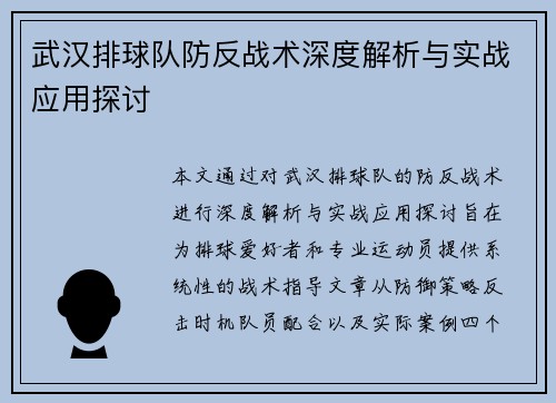 武汉排球队防反战术深度解析与实战应用探讨
