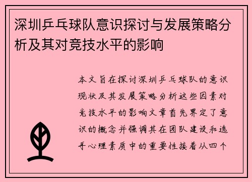 深圳乒乓球队意识探讨与发展策略分析及其对竞技水平的影响