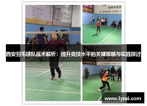 西安羽毛球队战术解析：提升竞技水平的关键策略与实践探讨