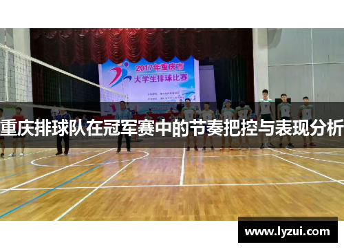 重庆排球队在冠军赛中的节奏把控与表现分析