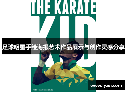 足球明星手绘海报艺术作品展示与创作灵感分享