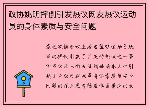政协姚明摔倒引发热议网友热议运动员的身体素质与安全问题