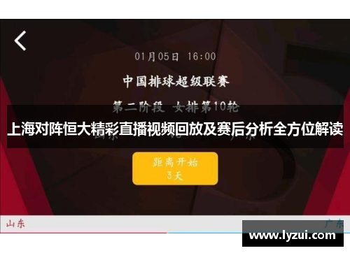 上海对阵恒大精彩直播视频回放及赛后分析全方位解读