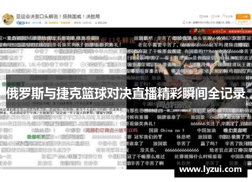 俄罗斯与捷克篮球对决直播精彩瞬间全记录