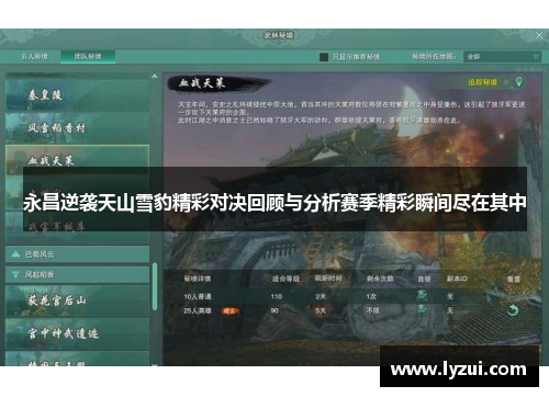 永昌逆袭天山雪豹精彩对决回顾与分析赛季精彩瞬间尽在其中